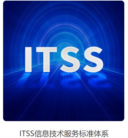 itss信息技術服務標準體系是什么 認定的條件以及認定的好處有哪些